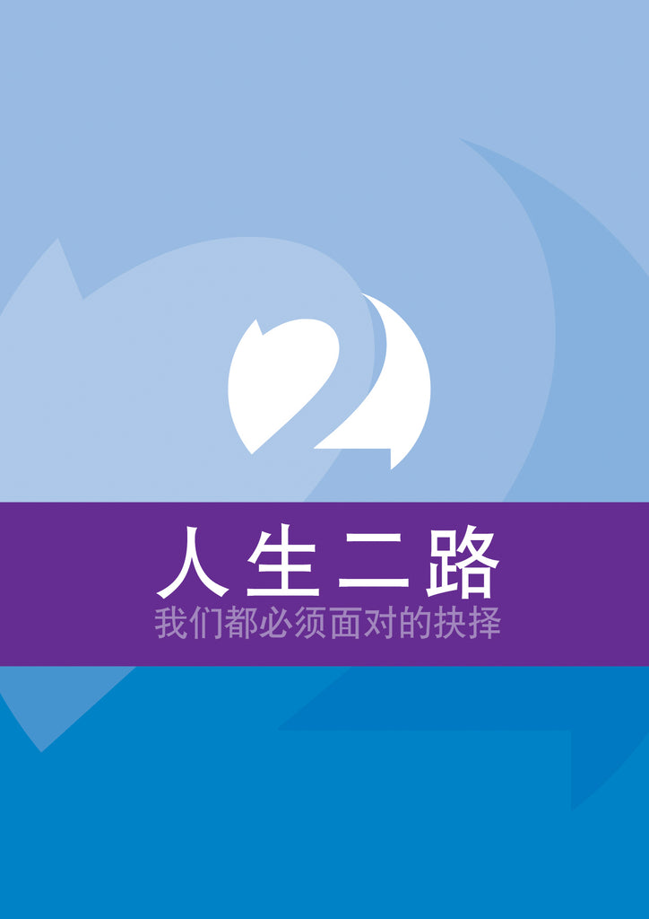 Two Ways to Live (Simplified Chinese) (25 pack) CLEARANCE