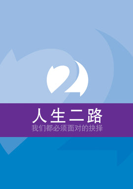 Two Ways to Live (Simplified Chinese) (25 pack) CLEARANCE