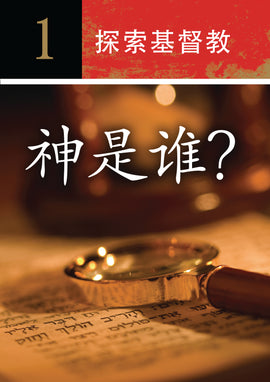 Investigating Christianity (simplified Chinese)